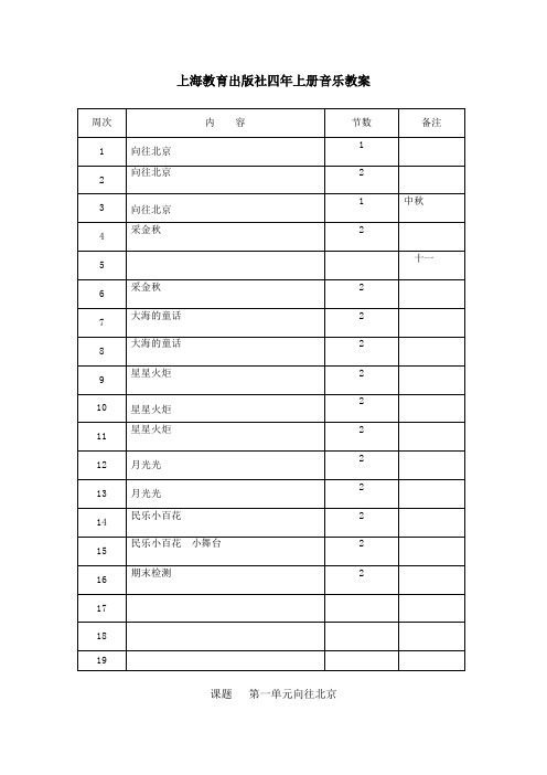 上海教育出版社小学音乐四年上册教案全册