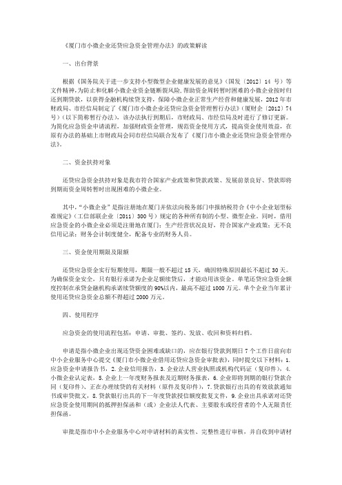 《厦门市小微企业还贷应急资金管理办法》的政策解读