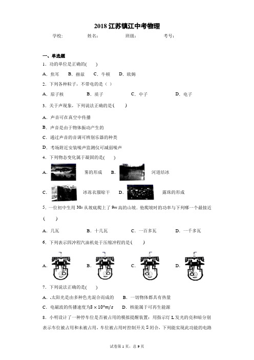 2018江苏镇江中考物理完美打印版