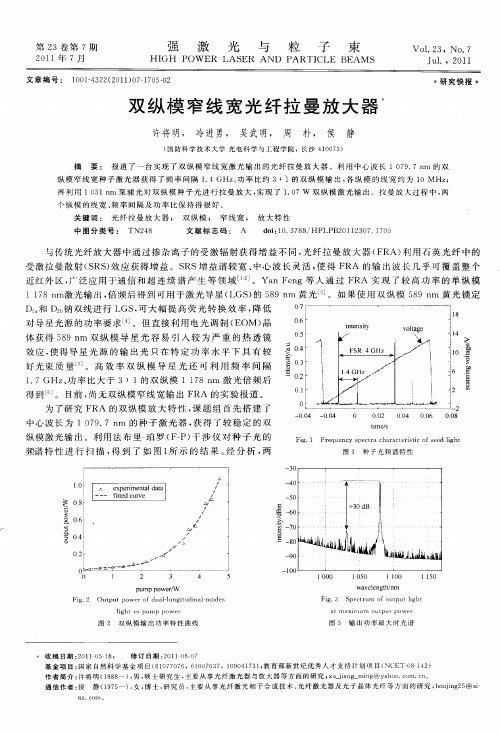 双纵模窄线宽光纤拉曼放大器