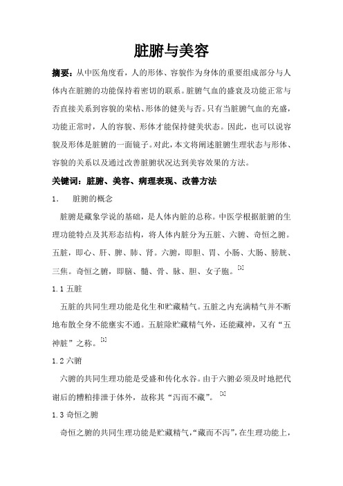 脏腑与美容.