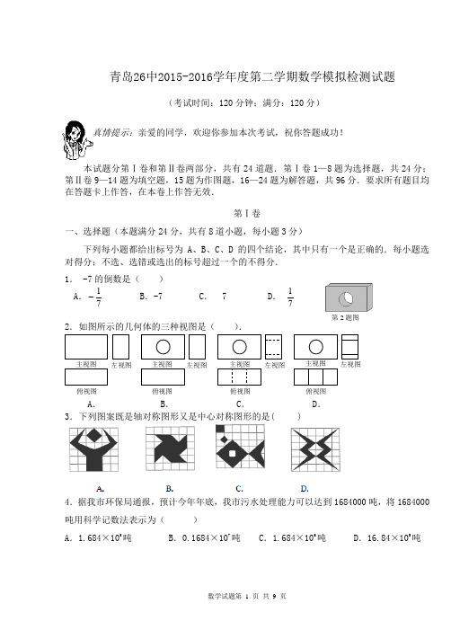 青岛26中初三一模