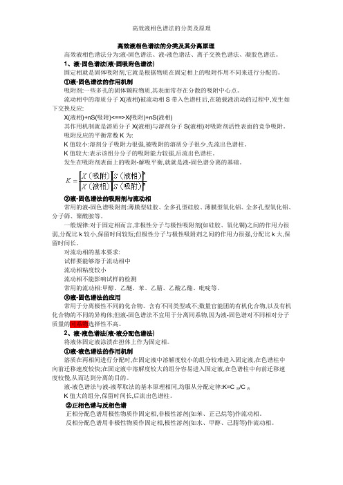 高效液相色谱法的分类及原理