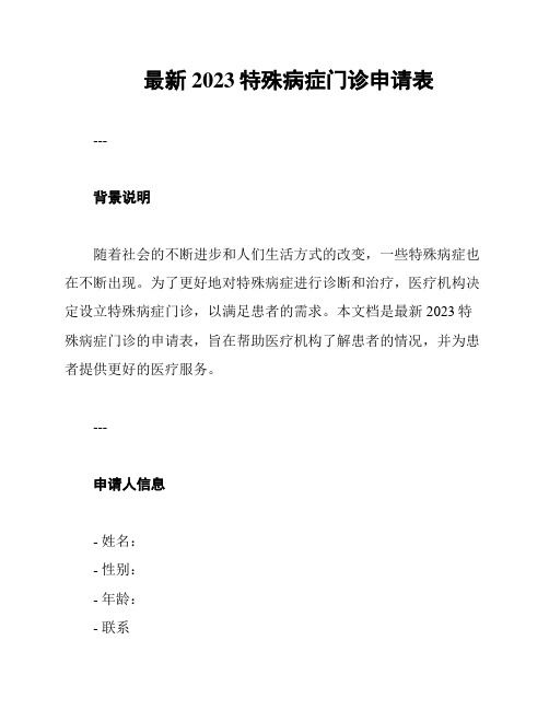 最新2023特殊病症门诊申请表