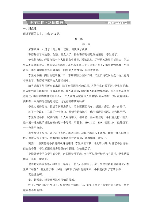 高考语文(苏教版)复习资料练习：第三部分 专题一 小说阅读 6 迁移运用巩固提升 含解析