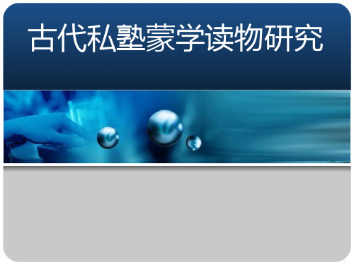 《古代私塾蒙学读物研究》优质教学课件