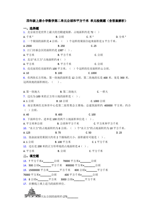 四年级上册小学数学第二单元公顷和平方千米 单元检测题(含答案解析)