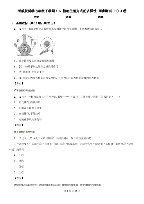 浙教版科学七年级下学期1.5 植物生殖方式的多样性 同步测试(1)A卷