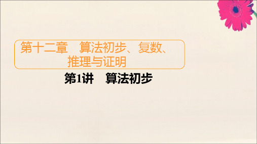 2021高考数学一轮复习统考第12章算法初步、复数、推理与证明第1讲算法初步课件北师大版