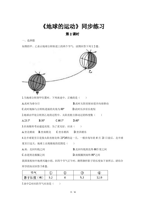 《地球的运动(第2课时)》同步测试练习题【七年级地理上册】