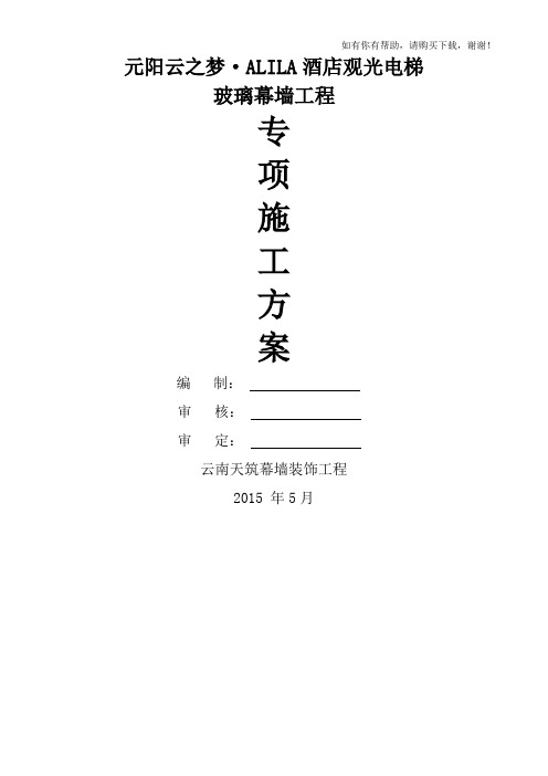 酒店观光电梯玻璃幕墙工程专项施工方案培训资料(doc 68页)