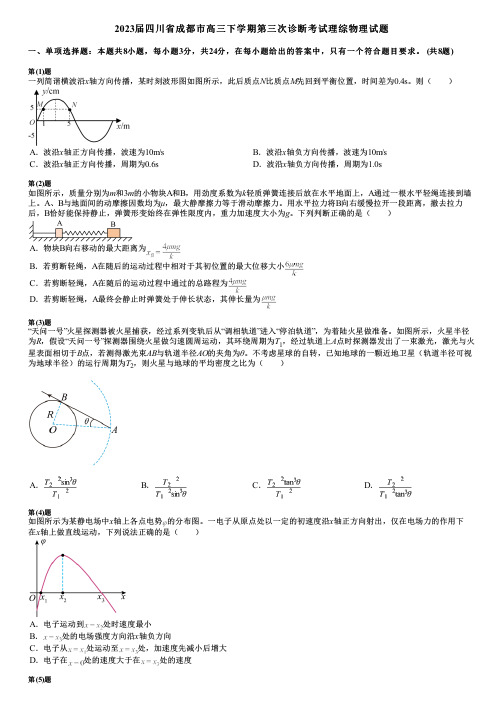 2023届四川省成都市高三下学期第三次诊断考试理综物理试题