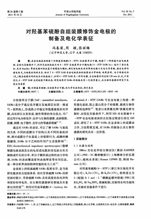 对羟基苯硫酚自组装膜修饰金电极的制备及电化学表征