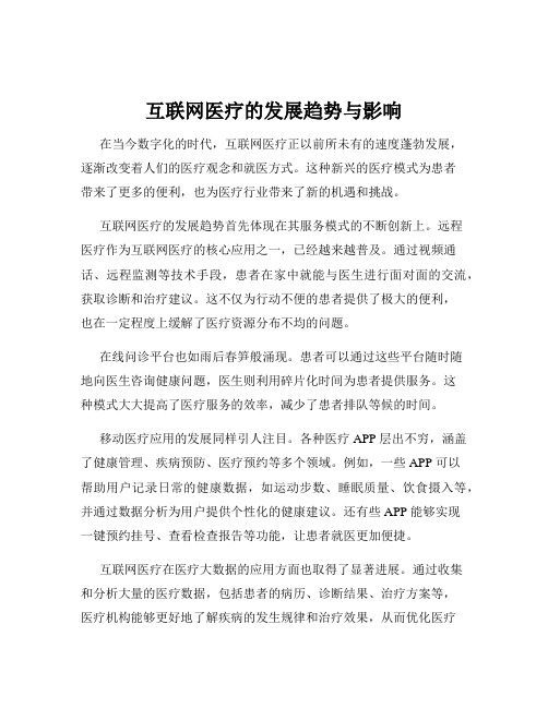 互联网医疗的发展趋势与影响