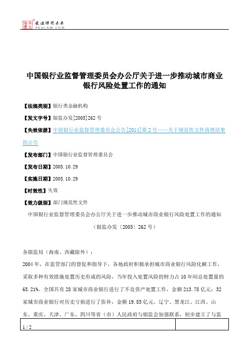 中国银行业监督管理委员会办公厅关于进一步推动城市商业银行风险