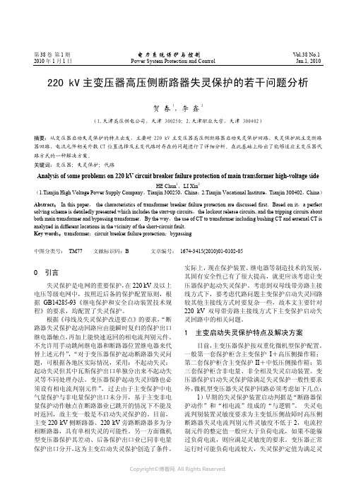 220kV主变压器高压侧断路器失灵保护的若干问题分析