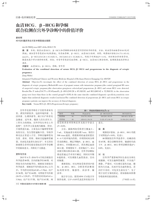 血清HCG、β-HCG和孕酮联合检测在宫外孕诊断中的价值评价