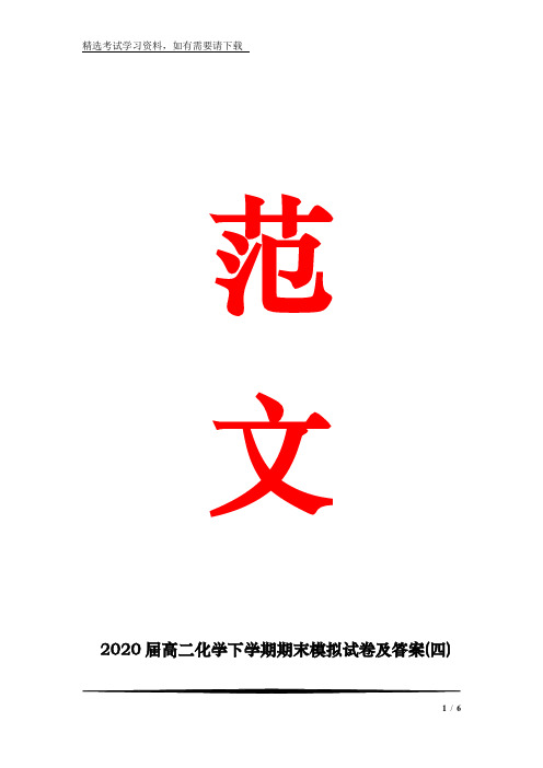 2020届高二化学下学期期末模拟试卷及答案(四)