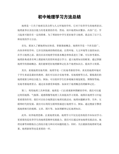 初中地理学习方法总结