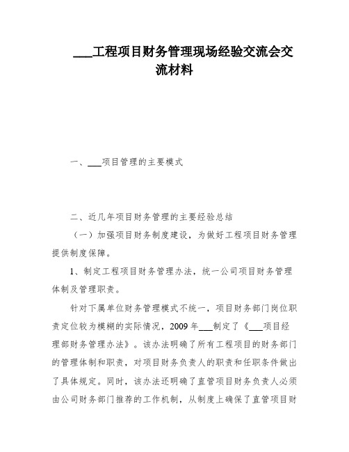 ___工程项目财务管理现场经验交流会交流材料