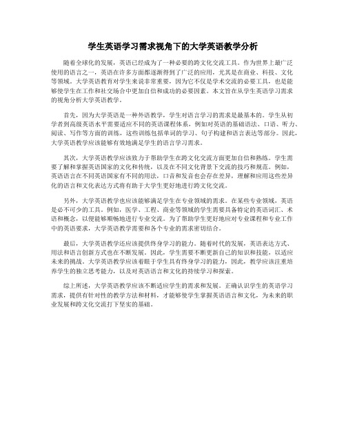 学生英语学习需求视角下的大学英语教学分析