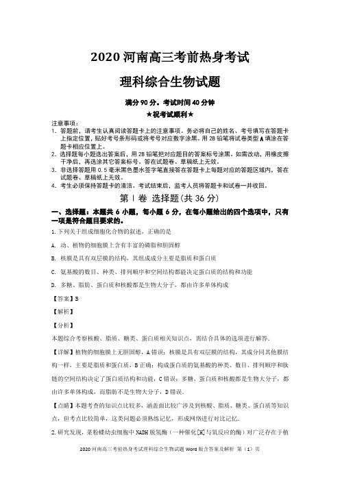 2020河南高三考前热身考试理科综合生物试题Word版含答案及解析