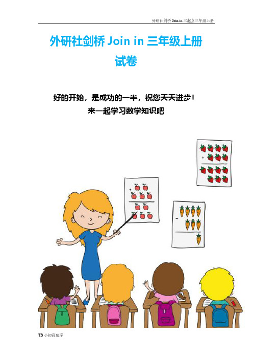 外研社剑桥Join in三起点三年级上册Unit4_School_things单元测试卷