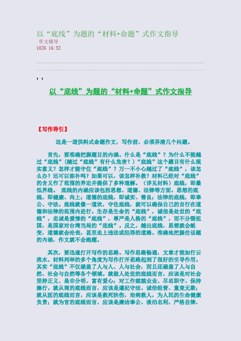 以“底线”为题的“材料+命题”式作文指导(整理精校版)