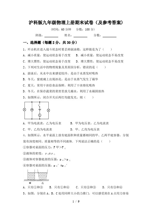 沪科版九年级物理上册期末试卷(及参考答案)