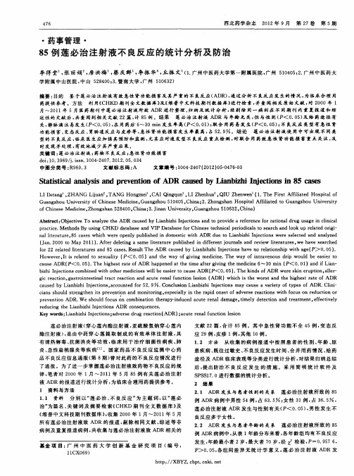 85例莲必治注射液不良反应的统计分析及防治