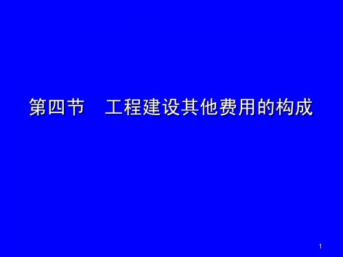 工程建设其他费用的构成