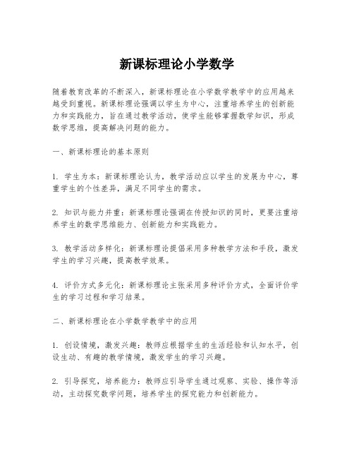 新课标理论小学数学