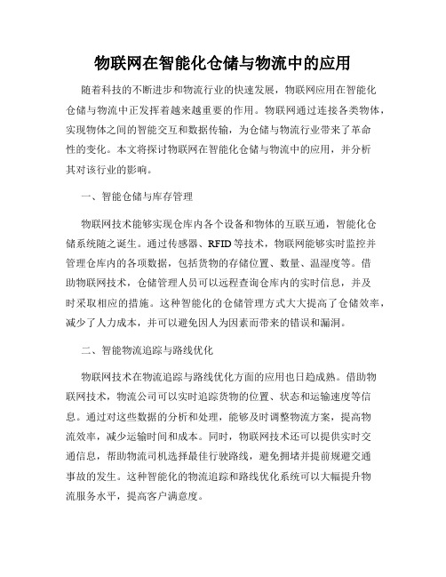 物联网在智能化仓储与物流中的应用