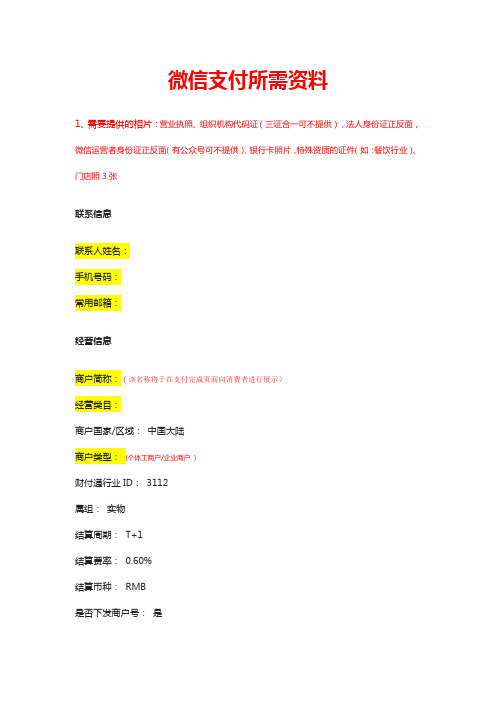 微信支付认证签约需提交的资料