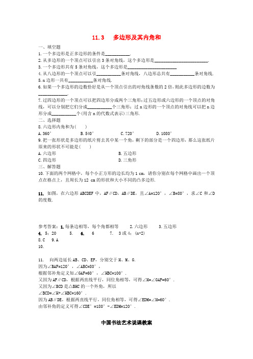 八年级数学上册 11.3 多边形及其内角和(第1课时)同步练习 (新版)新人教版