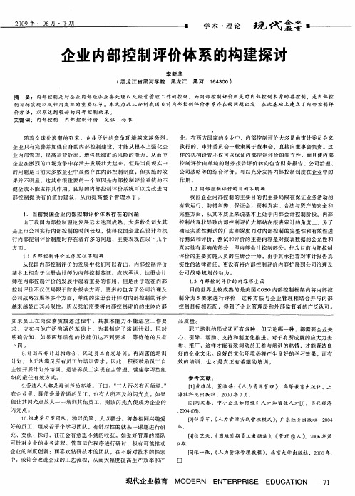 企业内部控制评价体系的构建探讨