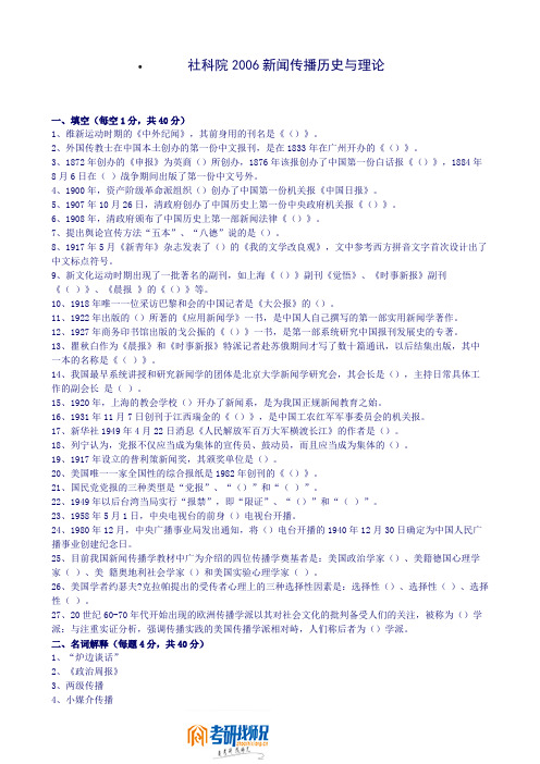 中国社会科学院新闻传播历史与理论2006真题