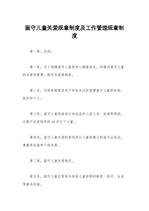 留守儿童关爱规章制度及工作管理规章制度