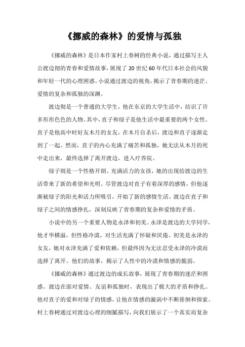 《挪威的森林》的爱情与孤独