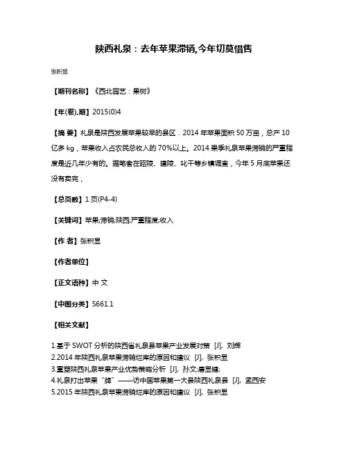 陕西礼泉：去年苹果滞销,今年切莫惜售