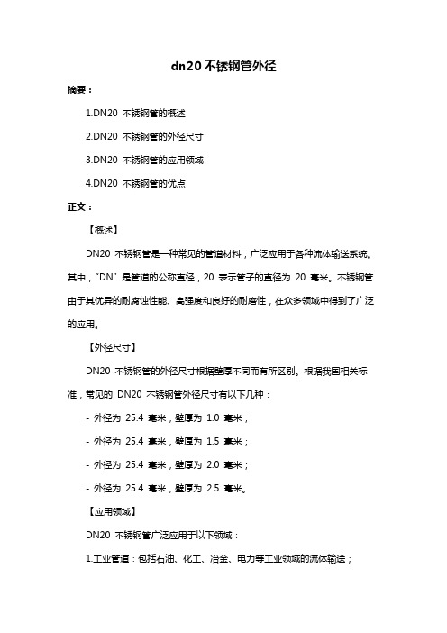 dn20不锈钢管外径