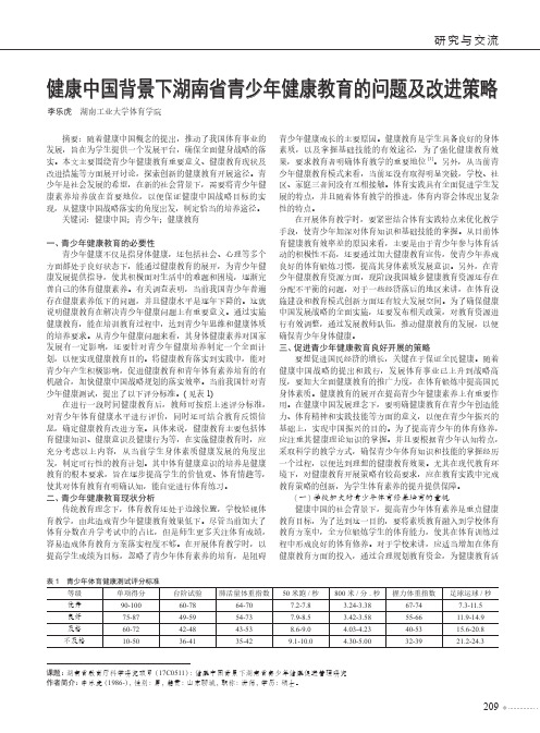 健康中国背景下湖南省青少年健康教育的问题及改进策略