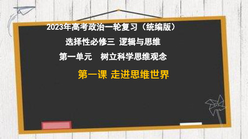 第一课 走进思维世界-2023年高考政治一轮复习(统编版选择性必修1、2、3)