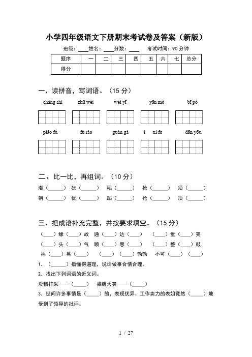小学四年级语文下册期末考试卷及答案新版(5套)