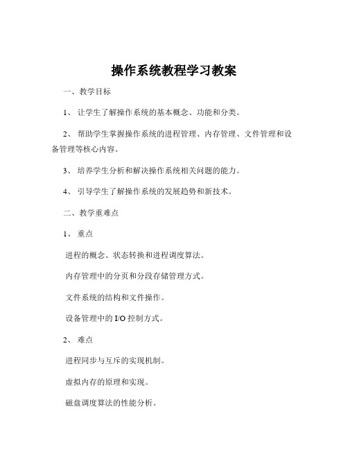 操作系统教程学习教案