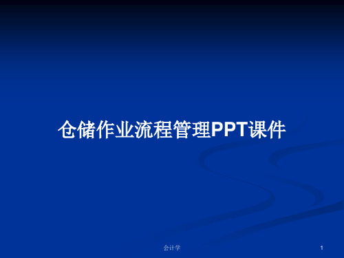 仓储作业流程管理PPT学习教案