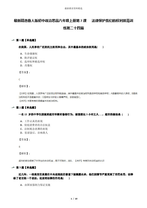 最新精选鲁人版初中政治思品八年级上册第7课   法律保护我们的权利拔高训练第二十四篇