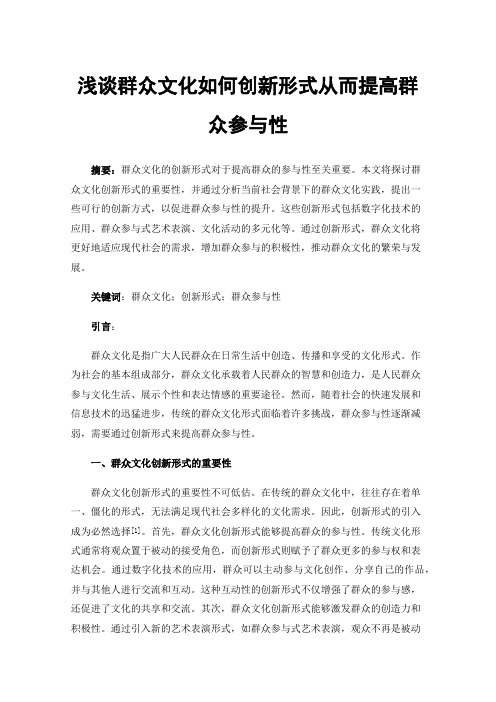 浅谈群众文化如何创新形式从而提高群众参与性