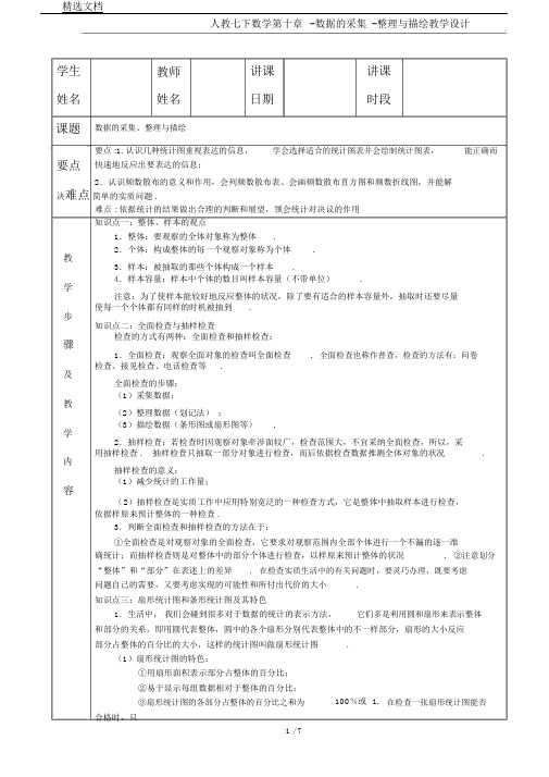 人教七下数学第十章数据收集及描述教案