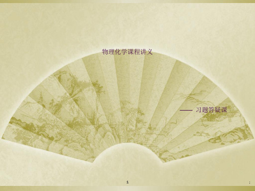 物理化学课程讲义-物理化学复习答疑ppt课件